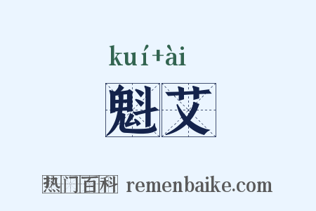 魁艾是什么意思的图片